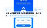 安全加密聊天工具（加密软件聊天哪个最好用）