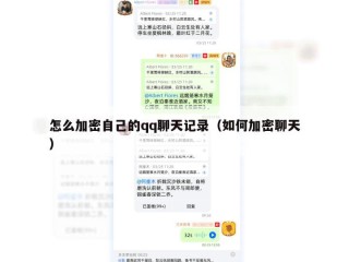怎么加密自己的qq聊天记录（如何加密聊天）