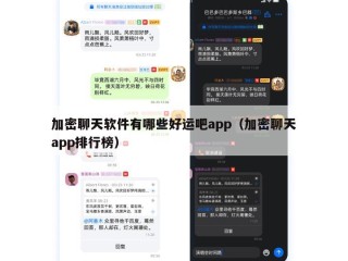 加密聊天软件有哪些好运吧app（加密聊天app排行榜）
