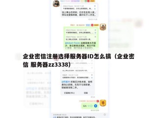 企业密信注册选择服务器ID怎么搞（企业密信 服务器zz3338）