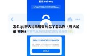怎么qq聊天记录加密码忘了怎么办（聊天记录 密码）