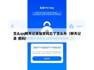 怎么qq聊天记录加密码忘了怎么办（聊天记录 密码）