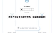 通信内容加密的即时聊天（通信数据加密）