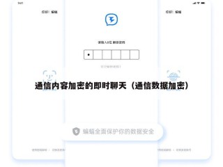 通信内容加密的即时聊天（通信数据加密）