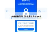 企业密信类似（企业密信类似app）