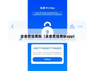 企业密信类似（企业密信类似app）