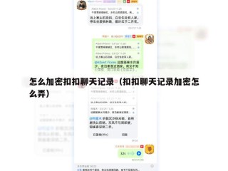 怎么加密扣扣聊天记录（扣扣聊天记录加密怎么弄）
