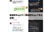 蝙蝠聊天app下l（蝙蝠聊天app下载安卓版）
