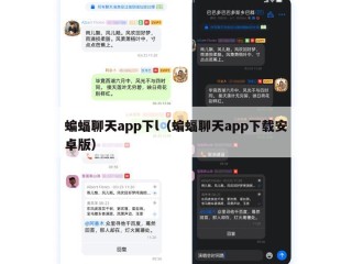 蝙蝠聊天app下l（蝙蝠聊天app下载安卓版）