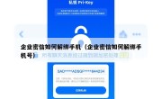 企业密信如何解绑手机（企业密信如何解绑手机号）