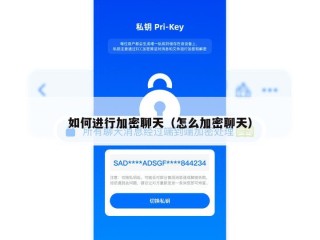 如何进行加密聊天（怎么加密聊天）