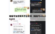 蝙蝠号加密聊天平台官网（蝙蝠号id8436103）