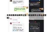 无痕收集微信聊天记录（微信聊天记录收集整理）