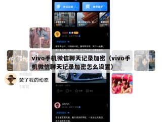 vivo手机微信聊天记录加密（vivo手机微信聊天记录加密怎么设置）