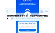 微信聊天隐藏加密功能（微信聊天隐藏小秘密）