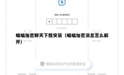 蝙蝠加密聊天下载安装（蝙蝠加密消息怎么解开）