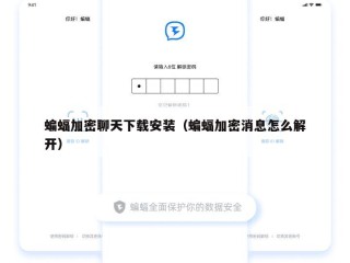 蝙蝠加密聊天下载安装（蝙蝠加密消息怎么解开）