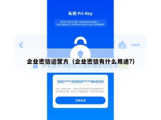 企业密信运营方（企业密信有什么用途?）