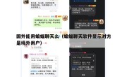 国外能用蝙蝠聊天么（蝙蝠聊天软件显示对方是境外用户）