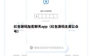 红包源码加密聊天app（红包源码无需公众号）