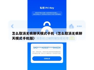 怎么取消无痕聊天模式手机（怎么取消无痕聊天模式手机版）