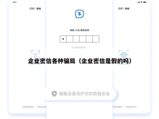 企业密信各种骗局（企业密信是假的吗）