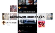 蝙蝠聊天怎么艾特（蝙蝠聊天怎么加人）