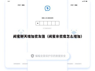 闺蜜聊天增加密友值（闺蜜亲密度怎么增加）