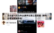 怎么在一个人的QQ聊天记录上加密码（聊天记录怎样加密码）