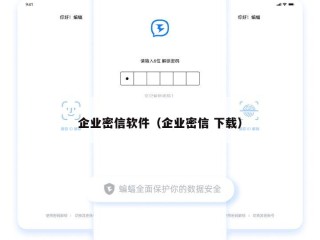 企业密信软件（企业密信 下载）