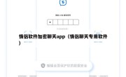 情侣软件加密聊天app（情侣聊天专用软件）
