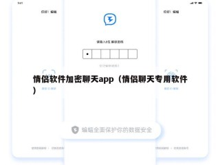 情侣软件加密聊天app（情侣聊天专用软件）