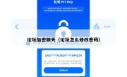 论坛加密聊天（论坛怎么修改密码）