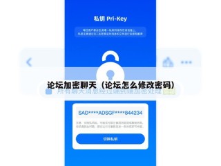 论坛加密聊天（论坛怎么修改密码）