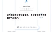 软件商店企业密信安全吗（企业密信软件会盗取个人信息吗）