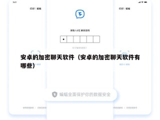 安卓的加密聊天软件（安卓的加密聊天软件有哪些）