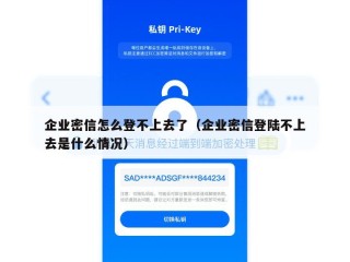 企业密信怎么登不上去了（企业密信登陆不上去是什么情况）