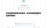 怎样设置微信聊天加密码（怎样设置微信聊天加密码锁屏）