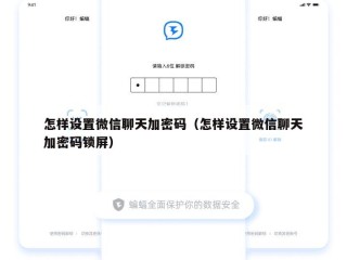 怎样设置微信聊天加密码（怎样设置微信聊天加密码锁屏）