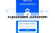 怎么建企业密信群聊啊（企业密信如何建群）