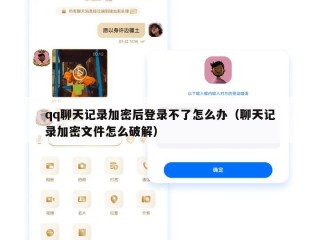qq聊天记录加密后登录不了怎么办（聊天记录加密文件怎么破解）