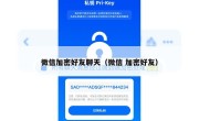 微信加密好友聊天（微信 加密好友）
