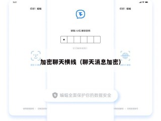 加密聊天横线（聊天消息加密）