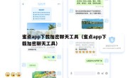 蜜点app下载加密聊天工具（蜜点app下载加密聊天工具）