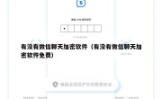有没有微信聊天加密软件（有没有微信聊天加密软件免费）