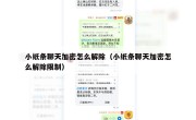 小纸条聊天加密怎么解除（小纸条聊天加密怎么解除限制）