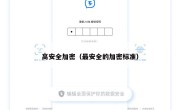 高安全加密（最安全的加密标准）