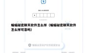 蝙蝠秘密聊天软件怎么样（蝙蝠秘密聊天软件怎么样可靠吗）