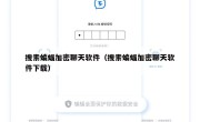 搜索蝙蝠加密聊天软件（搜索蝙蝠加密聊天软件下载）