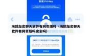 海鸥加密聊天软件有网页版吗（海鸥加密聊天软件有网页版吗安全吗）